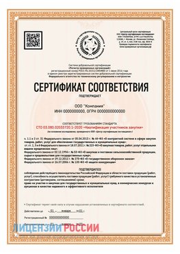 Сертификат СТО 03.080.02033720.1-2020 (Образец) Сургут Сертификат СТО 03.080.02033720.1-2020